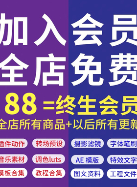 升级到Vip会员全店pr转场模板素材调色滤镜预设插件任意下载