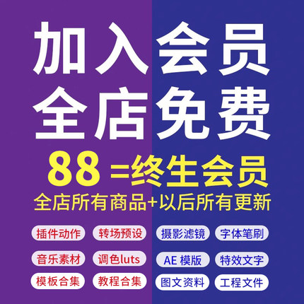 升级到Vip会员全店pr转场模板素材调色滤镜预设插件任意下载