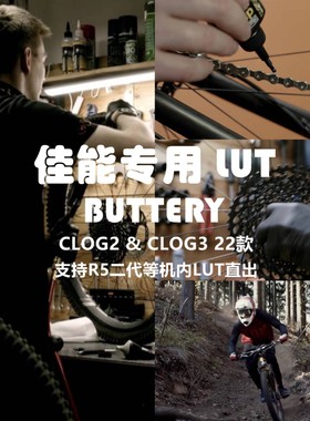 佳能canon lut Buttery clog2/Clog3 Lut 22款，支持lut机内直出