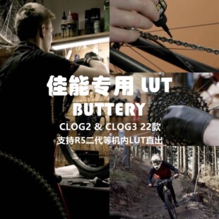 佳能canon lut Buttery clog2/Clog3 Lut 22款，支持lut机内直出