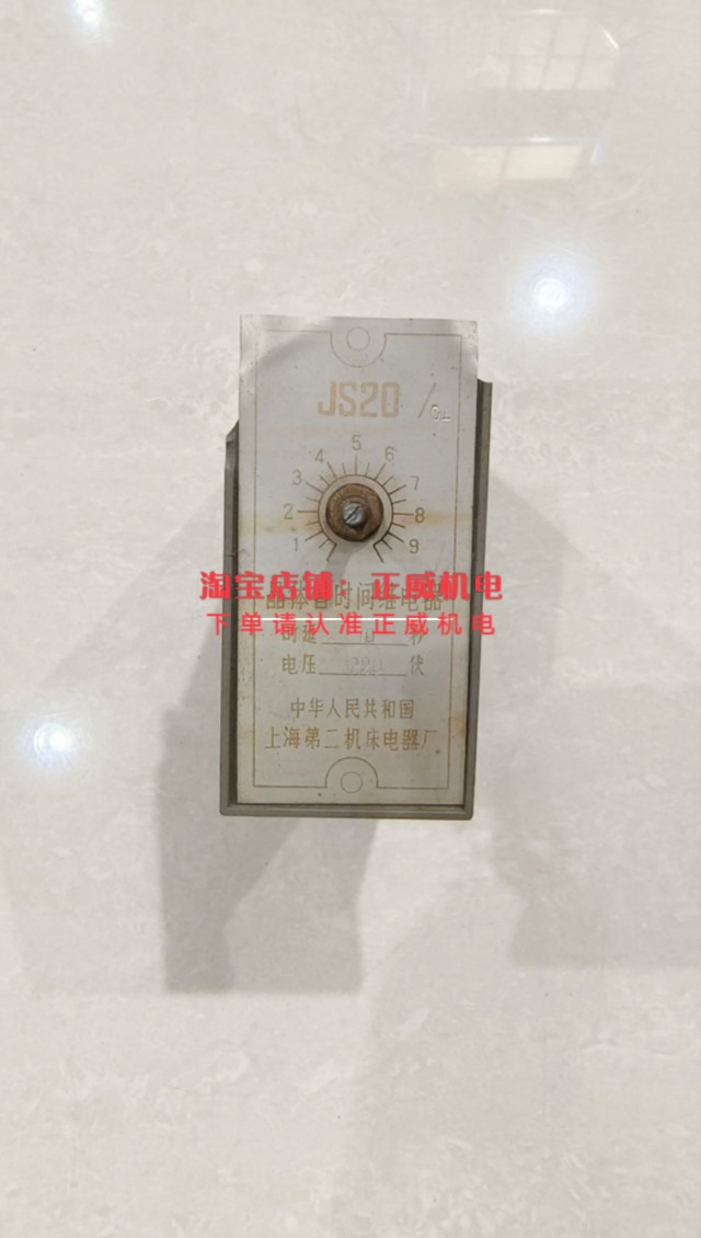 上海第二机床电器厂晶体管时间继电器JS20 JS20/01 时延10s 220V