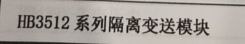 汇邦HB3512系列隔离变送模块 一入两出 下单需联系客服咨询