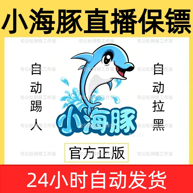 小海豚直播保镖卡密dy直播间保镖自动踢人拉黑软件小海豚正版月卡