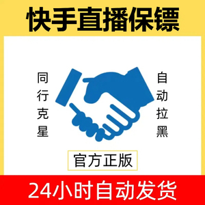 快守护直播保镖卡密快手直播保镖防同行举报自动踢人拉黑软件月卡