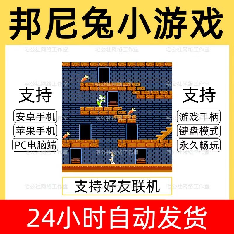 邦尼兔疯狂城堡游戏支持电脑手机怀旧经典游戏合集街机游戏无广告