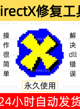 DirectX修复工具VC++运行库游戏软件dll文件丢失缺少异常打不开