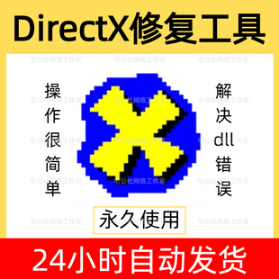 DirectX修复工具VC++运行库游戏软件dll文件丢失缺少异常打不开