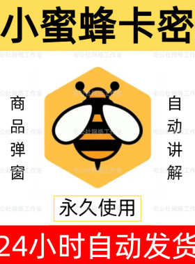 小蜜蜂卡密淘宝直播带货商品弹窗自动讲解小云朵雪花雨滴不点软件