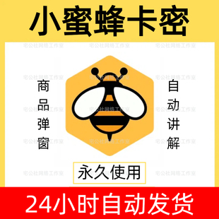 小蜜蜂卡密淘宝直播带货商品弹窗自动讲解小云朵雪花雨滴不点软件