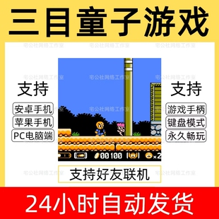 三目童子游戏FC小时候街机游戏红白手机电脑通用支持手柄好友联机