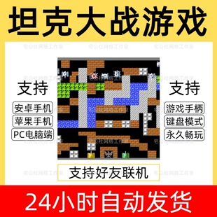 坦克大战游戏合集FC小时候街机游戏厅经典 怀旧苹果安卓手机电脑版