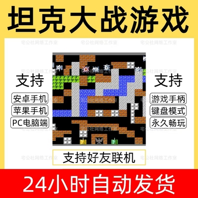 坦克大战游戏合集FC小时候街机游戏厅经典怀旧苹果安卓手机电脑版