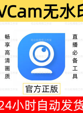 iVCam手机摄像头无广告去水印软件会员安卓苹果手机当电脑摄像头