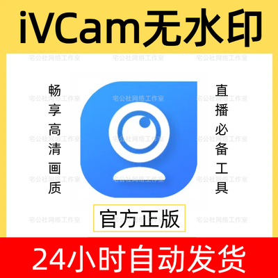 iVCam手机摄像头无广告去水印软件会员安卓苹果手机当电脑摄像头