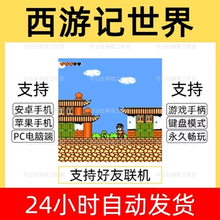 西游记世界FC游戏合集经典怀旧小时候游戏厅手机电脑通用支持手柄