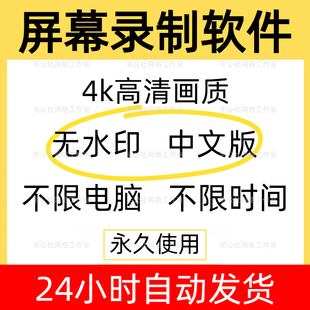 电脑屏幕录制软件4K高清无水印电脑屏幕画面声音录制工具永久使用
