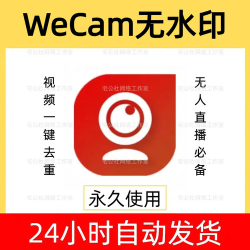 wecam无水印视频演播室wecam正版无人直播实时去重软件wecam卡密
