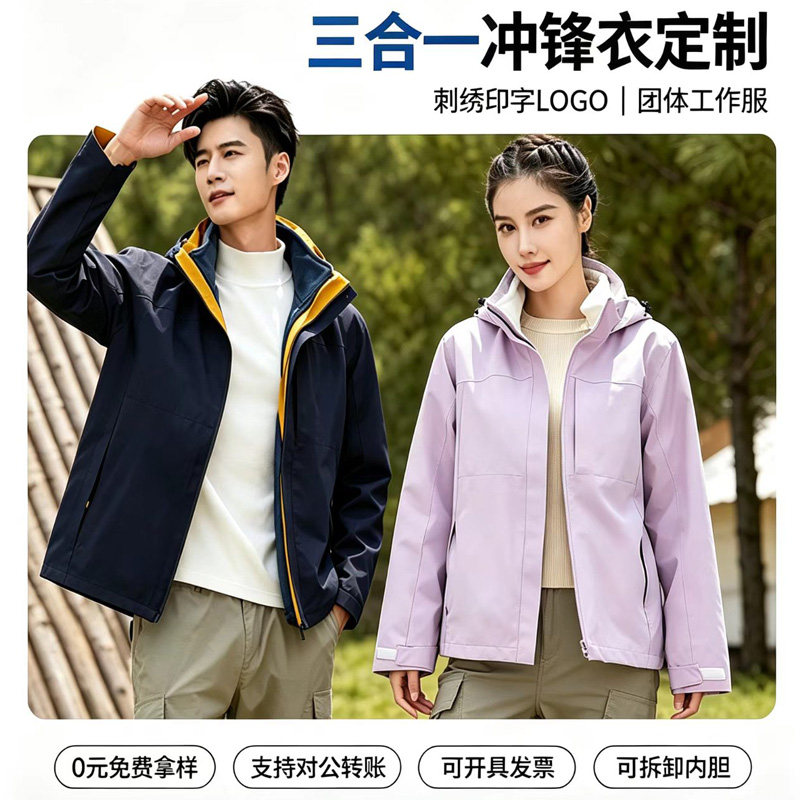 户外时尚三合一冲锋衣定制工作服可拆卸两件套冬男女工装印字logo