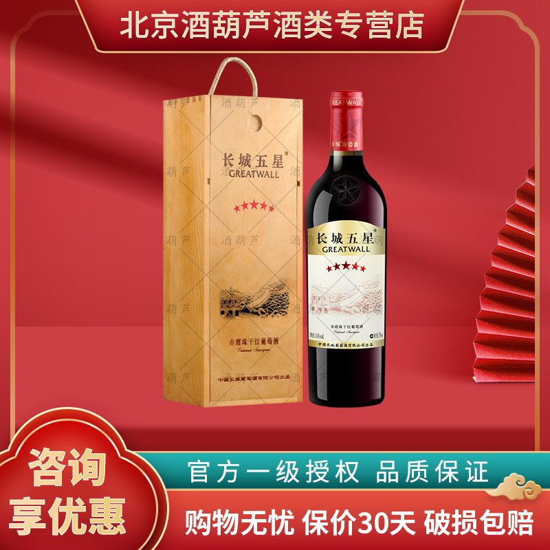 长城五星赤霞珠木盒 中粮长城星级干红葡萄酒红酒礼盒  官方授权