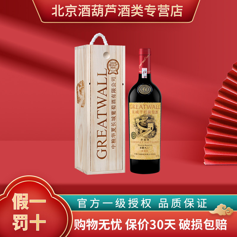 中粮长城干红葡萄酒华夏九二/92 珍藏级赤霞珠红酒炫金版送礼木盒