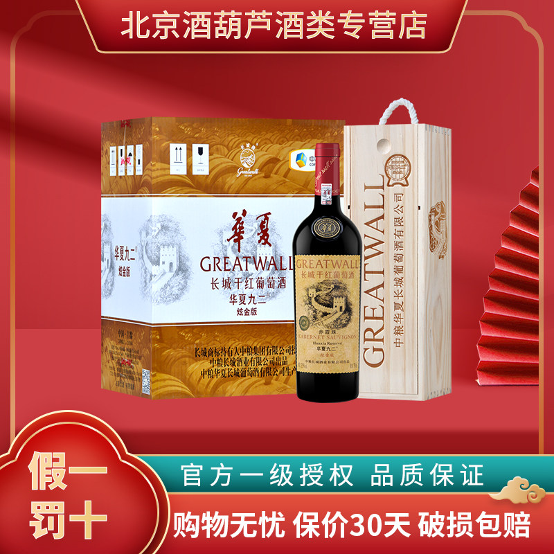 中粮长城红酒华夏九二/92珍藏级炫金版赤霞珠干红葡萄酒750ml*6