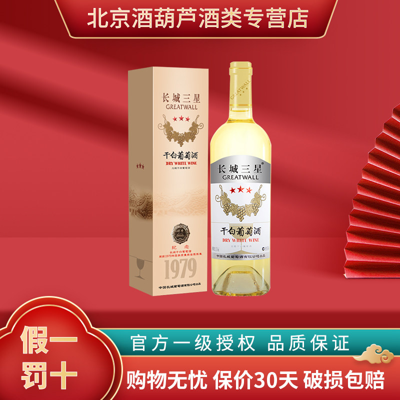 长城红酒 长城三星龙眼（五星副牌）官方授权 中粮长城干白葡萄酒