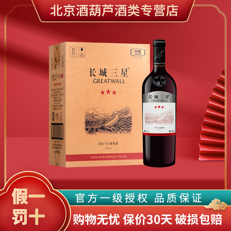 长城红酒 长城三星美乐 官方授权 中粮长城干红葡萄酒 750ml*6