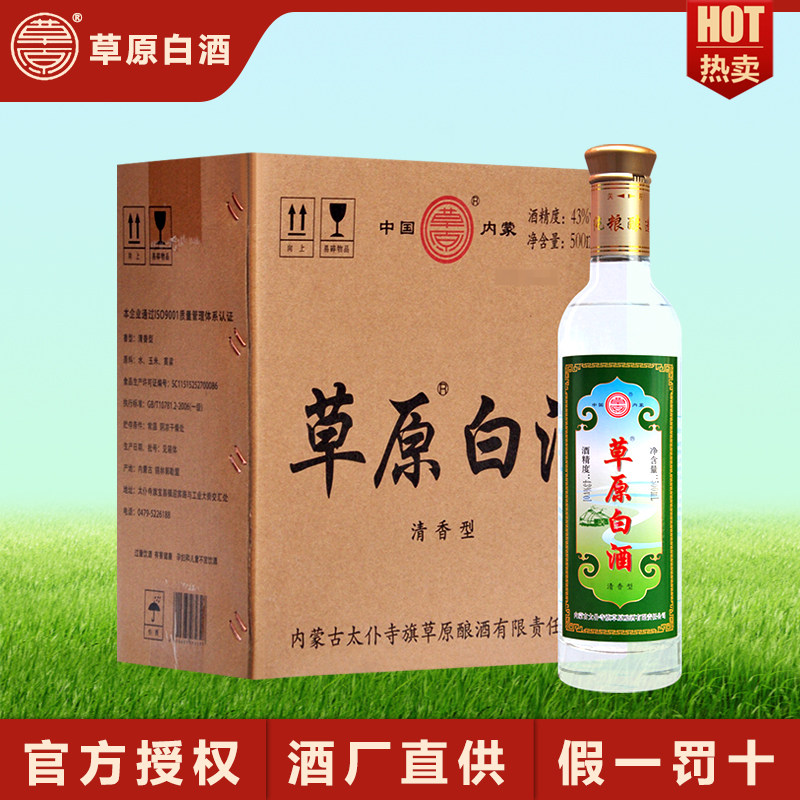 草原白酒大青草【酒厂直供】内蒙古特产 43度清香型粮食酿造酒