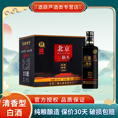 永丰牌北京二锅头 官方授权 永丰传奇黑瓶金字 42度清香型白酒