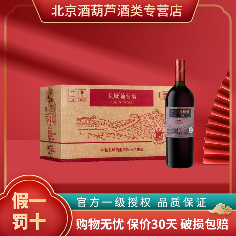 长城红酒整箱 官方授权 中粮 长城五星赤霞珠干红 葡萄酒750ml*6