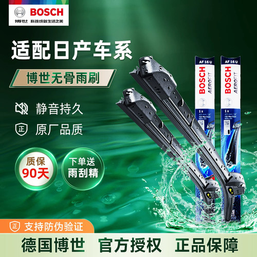 博世雨刷片雨刮器适配日产新天籁轩逸阳光逍客骐达骊威奇骏新蓝鸟 - 封面