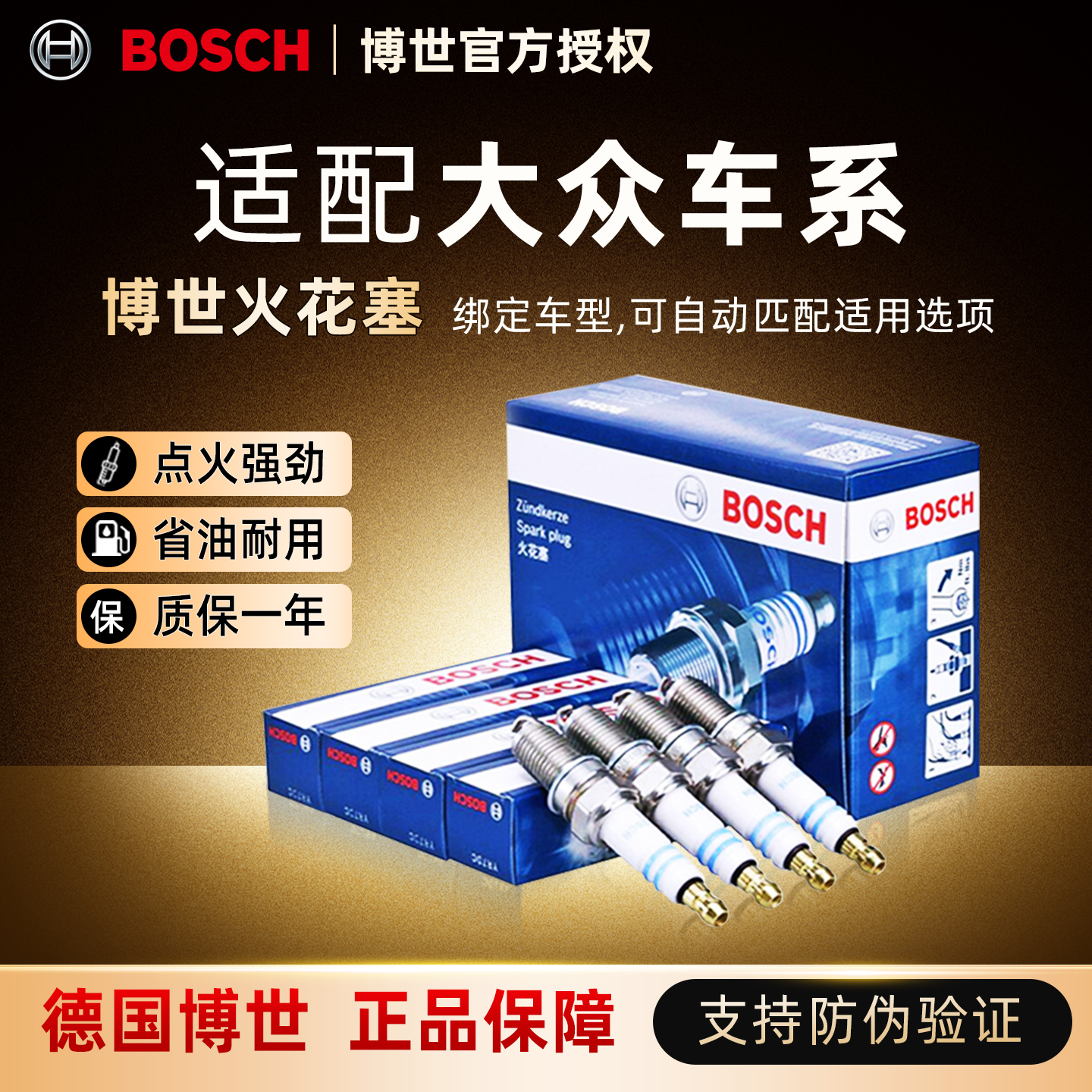 博世双铂金铱火花塞大众车型专用