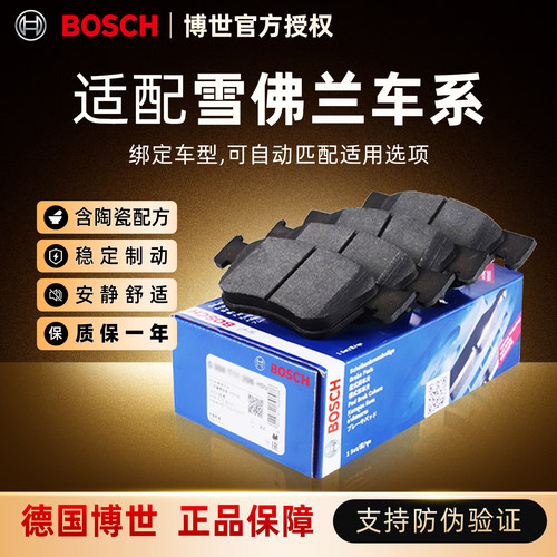 博世前后刹车片适配雪佛兰车系