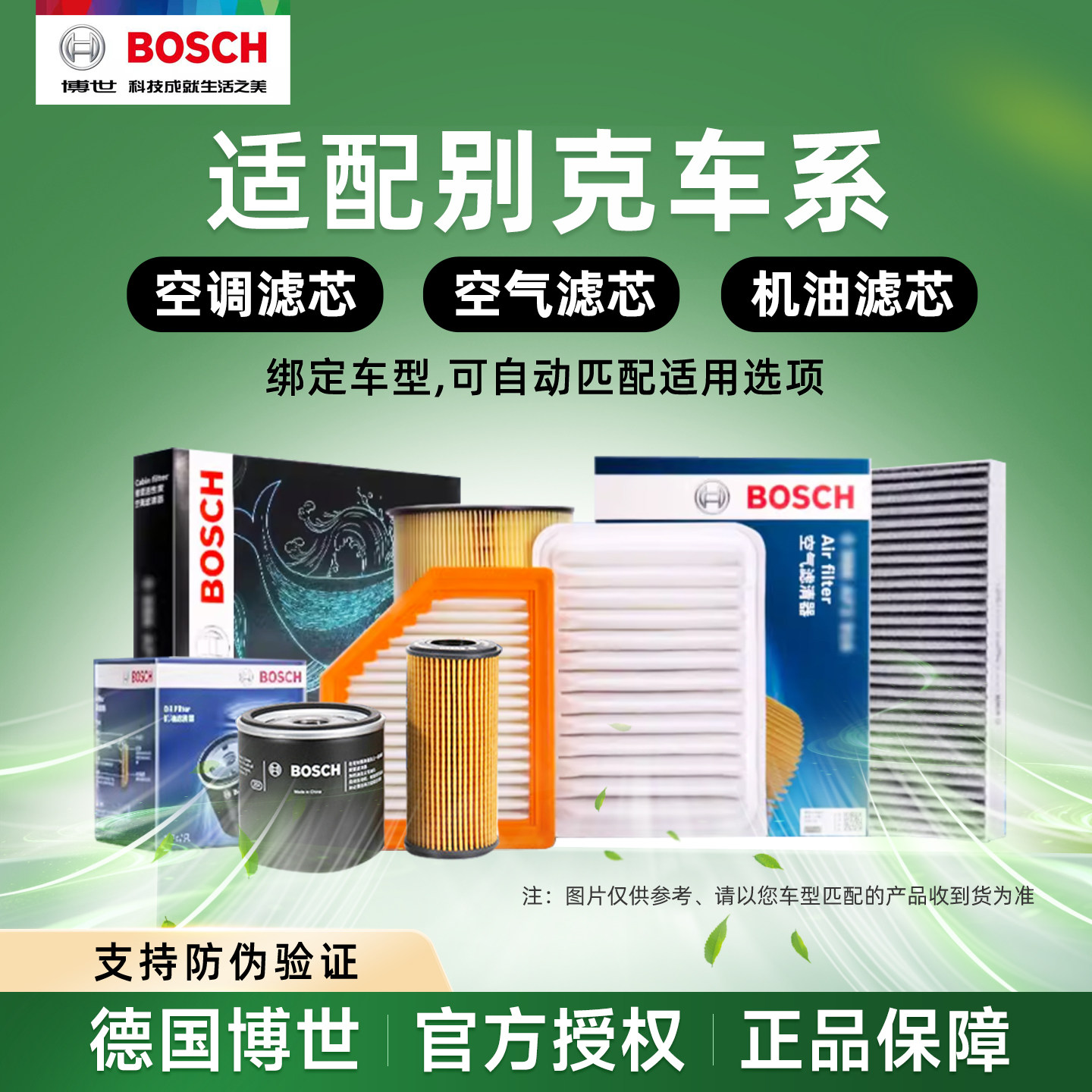 适用别克君威君越昂科威朗英朗GL8博世空调滤芯空滤机油格滤清器