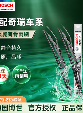 博世有骨雨刮器刷片奇瑞A3旗云5风云2艾瑞泽3瑞虎5 8 3X 小蚂蚁QQ