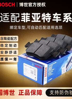 博世前后刹车片适配菲亚特致悦 菲翔 Freemont/菲跃(进口) 制动片