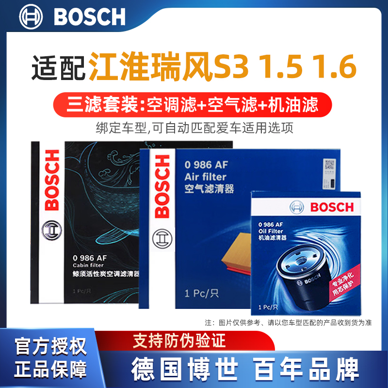 江淮瑞风S31.51.6博世滤芯套装