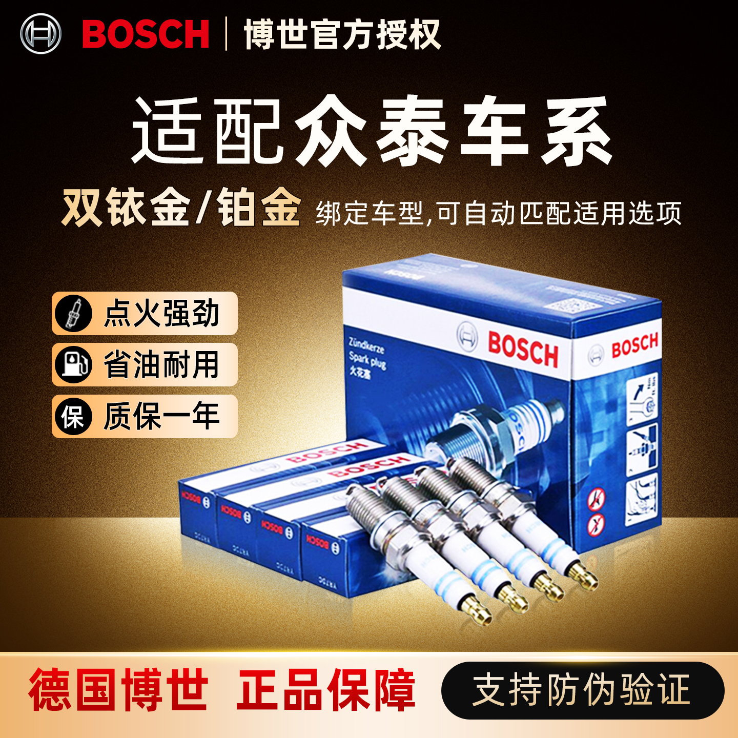 博世双铱金火花塞适配众泰车系