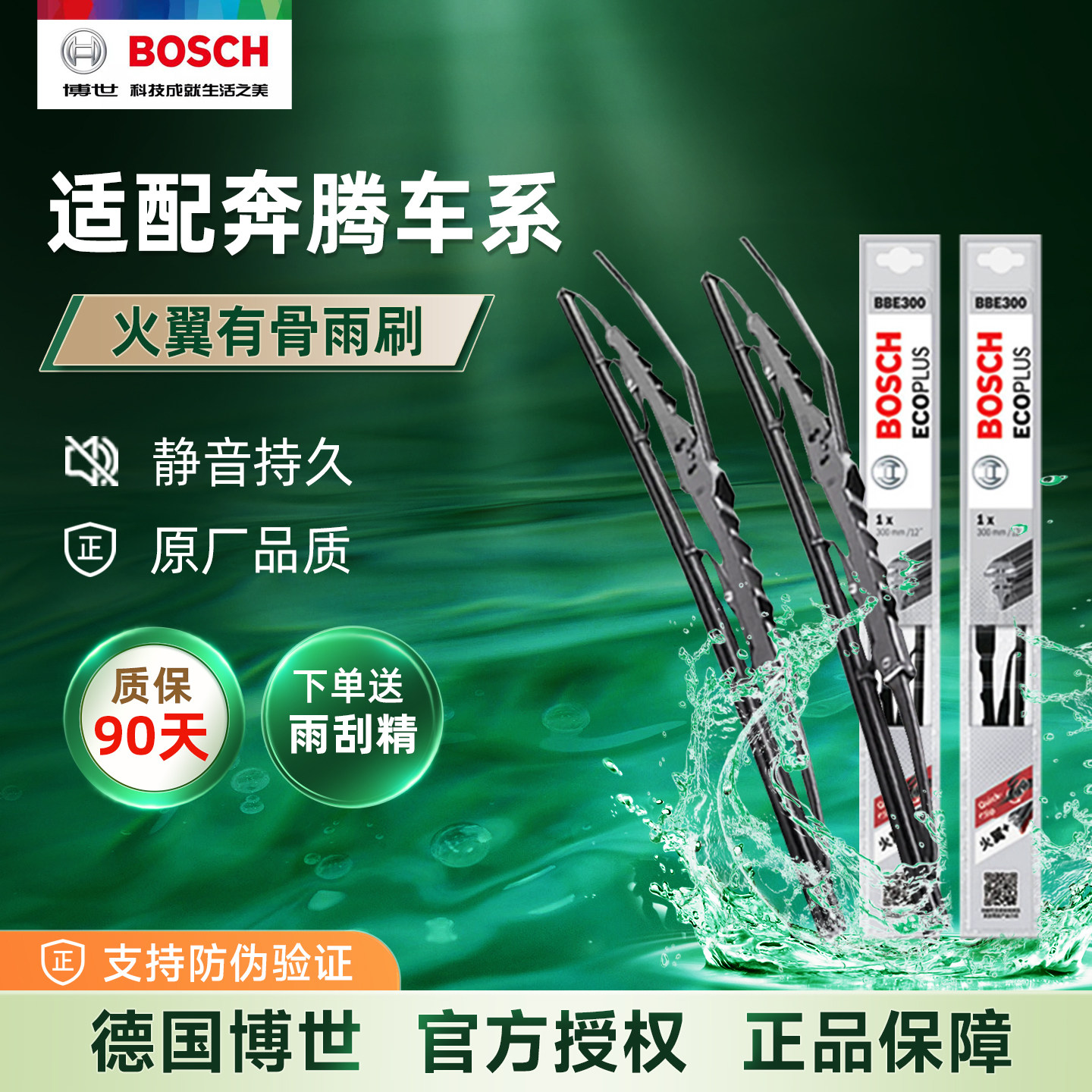 博世有骨雨刮器雨刷适配奔腾车系