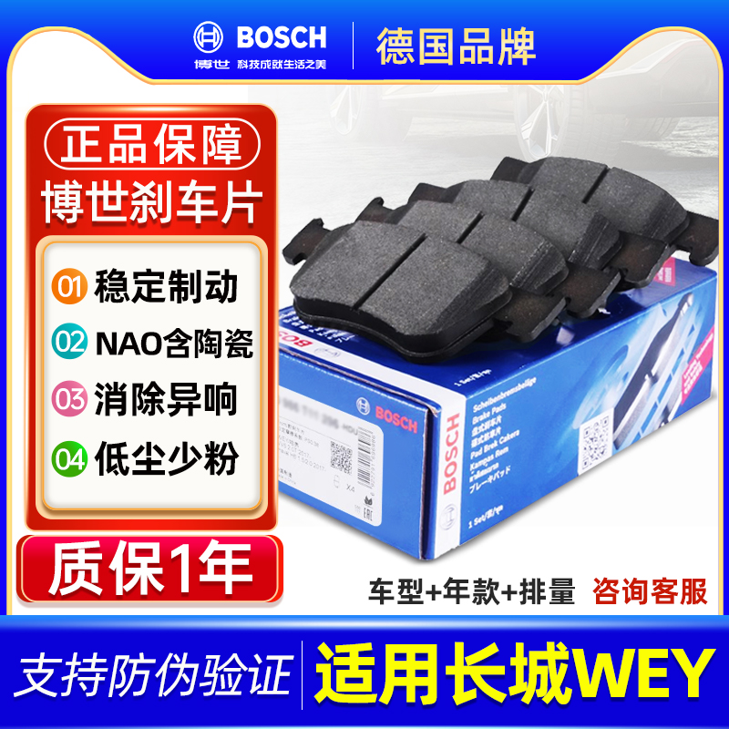 长城WEY魏派 VV5 VV6 VV7 VV7S VV7GT P8 新能源博世前后刹车片 汽车零部件/养护/美容/维保 刹车片 原图主图