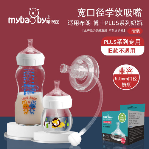 宽口径学饮水吸嘴吸管 适合布朗博士爱宝选PLUS系列奶瓶喝水配件