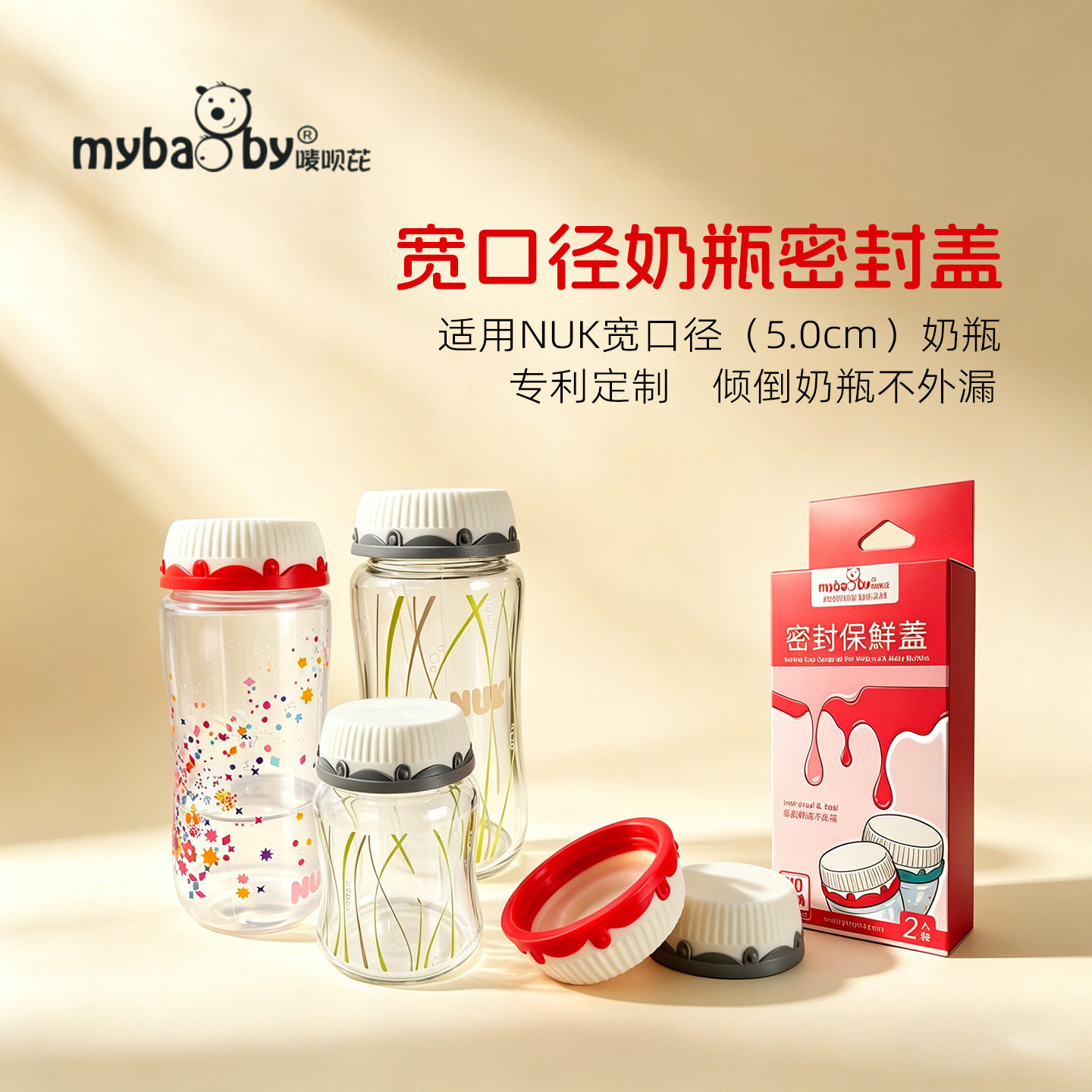 宽口径密封保鲜盖 可适用于NUK5cm宽口径PP/玻璃奶瓶密封盖配件