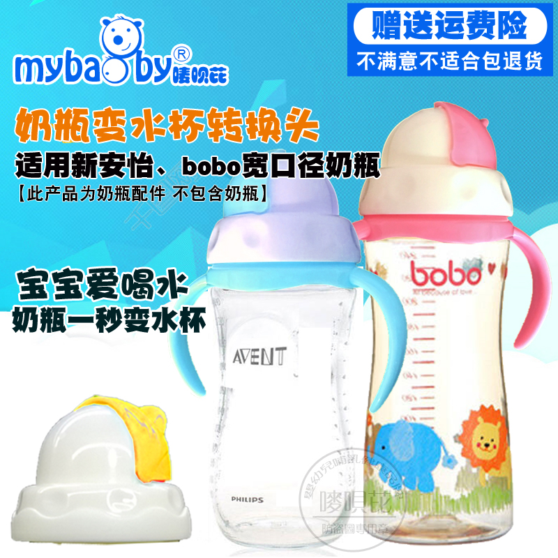 适合新安怡好孩子BOBO宽口径奶瓶转换饮水杯转换头学饮杯吸管包邮在类目 尿片/洗护/喂哺/推车床, 奶瓶/奶瓶相关, 奶瓶中 - 来自Buy2taobao.com提供专业的淘宝代购服务