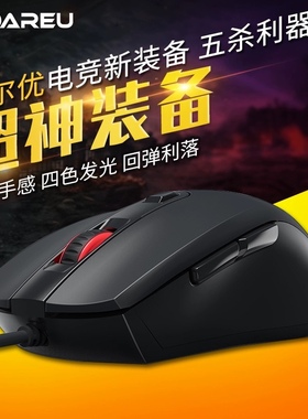 DAREU达尔优lm107台式电脑笔记本守望先锋CF/LOL电竞有线游戏鼠标