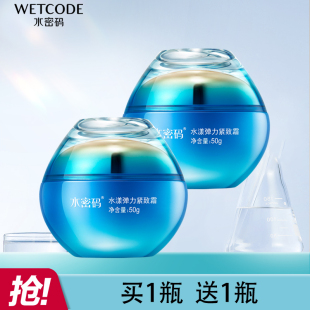 水密码海洋源萃水漾弹力紧致霜水光修护淡化细纹弹润补水面霜正品