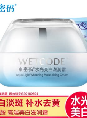 国货水密码补水美白精华霜