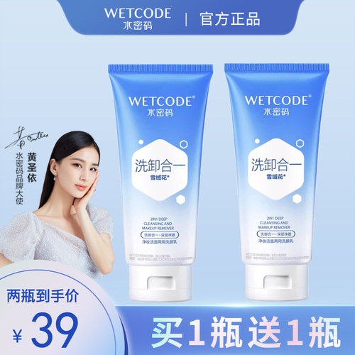 水密码卸妆洁面两用洗面奶