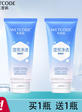 水密码提亮肤色洗面奶