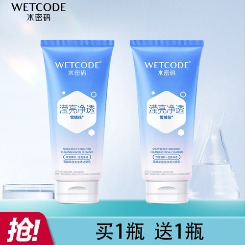 水密码提亮肤色洗面奶