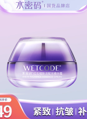 水密码红石榴精华霜50g